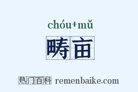 畴亩是什么意思的图片